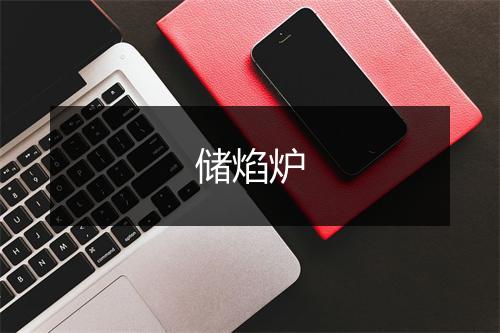 储焰炉