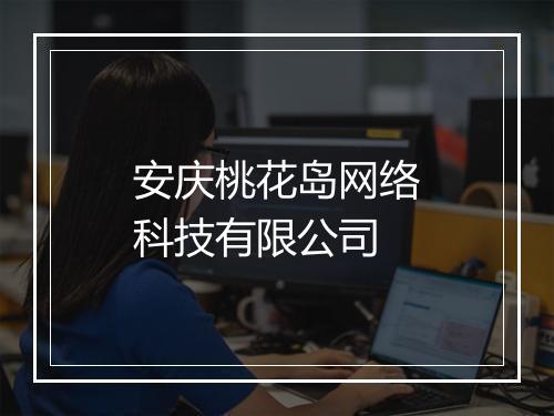 安庆桃花岛网络科技有限公司