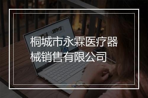 桐城市永霖医疗器械销售有限公司