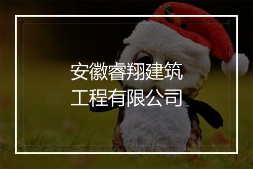 安徽睿翔建筑工程有限公司