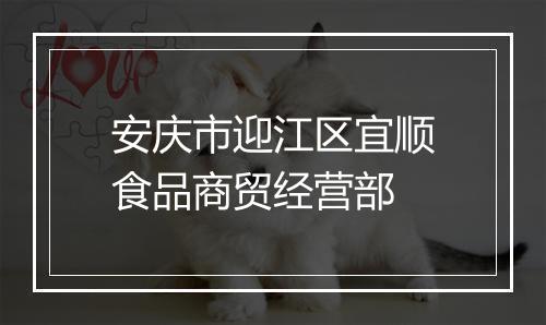 安庆市迎江区宜顺食品商贸经营部
