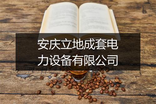 安庆立地成套电力设备有限公司
