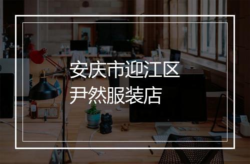 安庆市迎江区尹然服装店