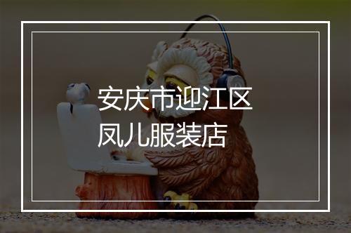 安庆市迎江区凤儿服装店