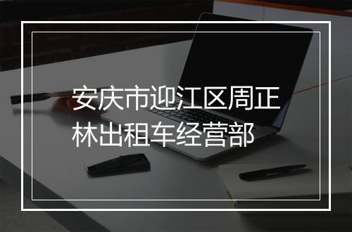 安庆市迎江区周正林出租车经营部