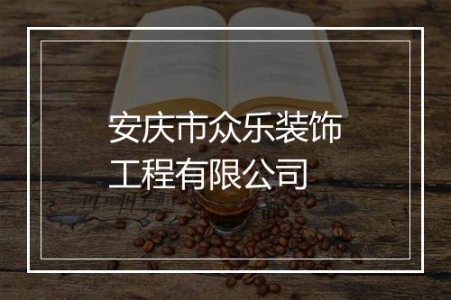 安庆市众乐装饰工程有限公司