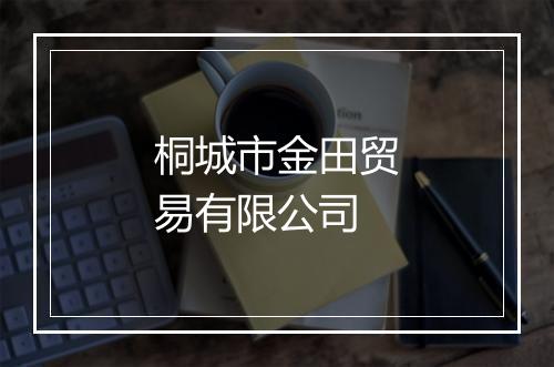 桐城市金田贸易有限公司