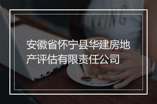 安徽省怀宁县华建房地产评估有限责任公司
