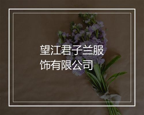 望江君子兰服饰有限公司