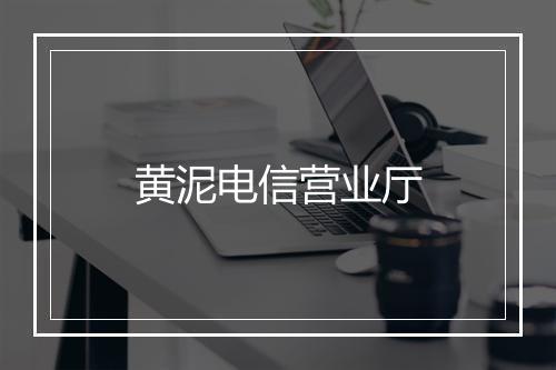 黄泥电信营业厅