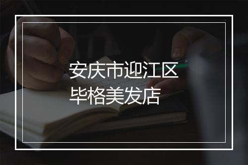 安庆市迎江区毕格美发店