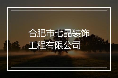 合肥市七晶装饰工程有限公司