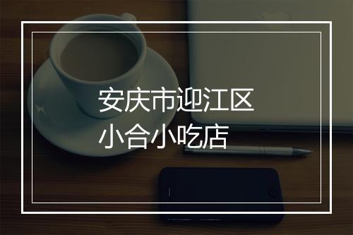 安庆市迎江区小合小吃店