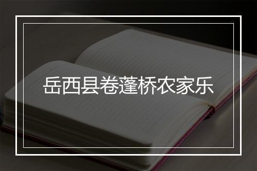 岳西县卷蓬桥农家乐