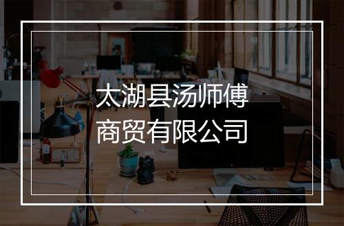 太湖县汤师傅商贸有限公司