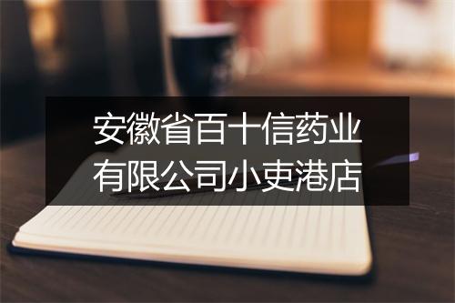 安徽省百十信药业有限公司小吏港店
