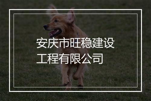 安庆市旺稳建设工程有限公司
