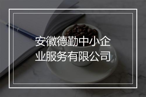 安徽德勤中小企业服务有限公司