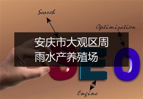安庆市大观区周雨水产养殖场