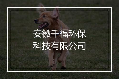 安徽千福环保科技有限公司
