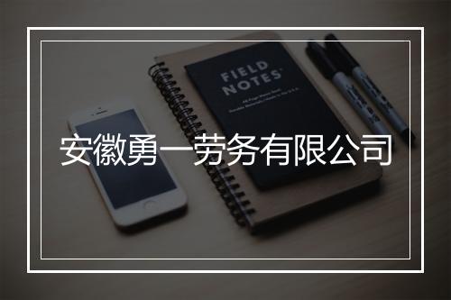安徽勇一劳务有限公司