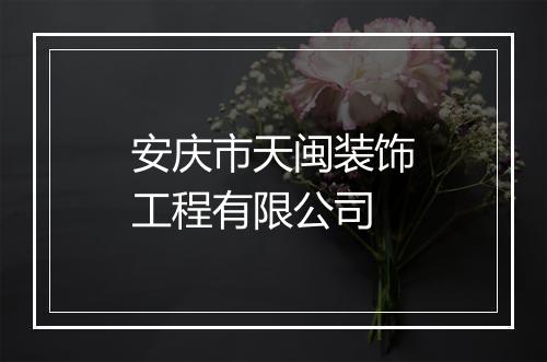 安庆市天闽装饰工程有限公司