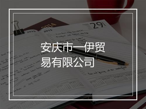 安庆市一伊贸易有限公司