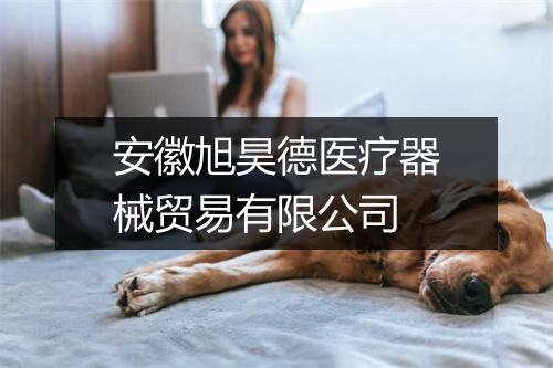 安徽旭昊德医疗器械贸易有限公司