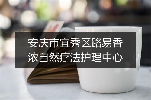 安庆市宜秀区路易香浓自然疗法护理中心