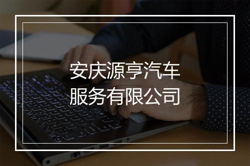 安庆源亨汽车服务有限公司