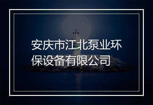 安庆市江北泵业环保设备有限公司
