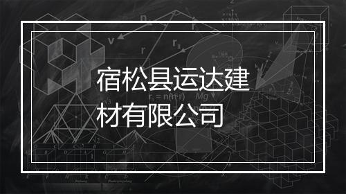 宿松县运达建材有限公司