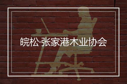 皖松·张家港木业协会