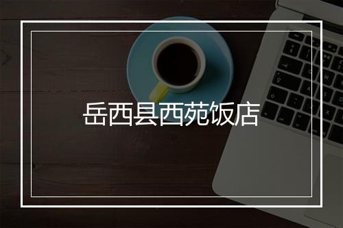 岳西县西苑饭店