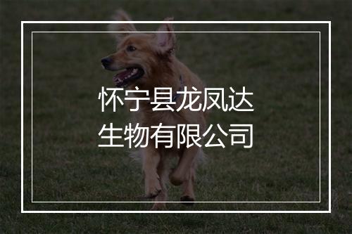怀宁县龙凤达生物有限公司