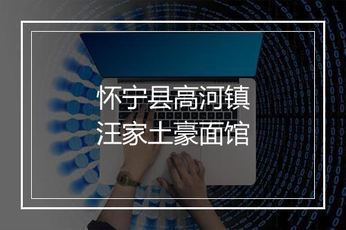 怀宁县高河镇汪家土豪面馆