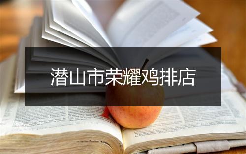 潜山市荣耀鸡排店