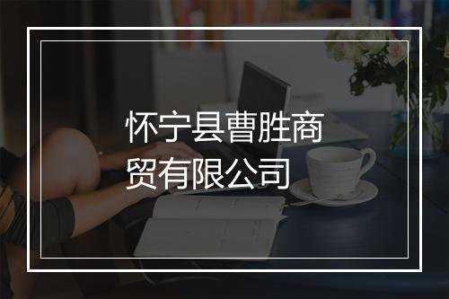 怀宁县曹胜商贸有限公司