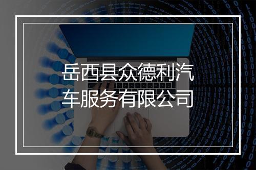 岳西县众德利汽车服务有限公司