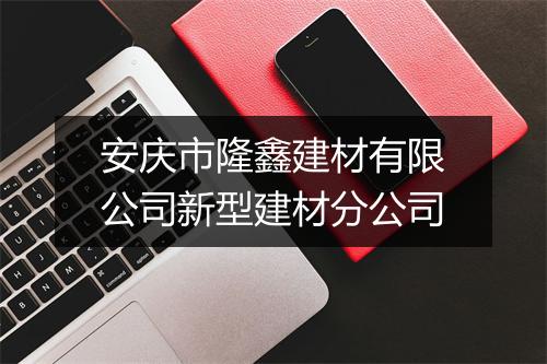 安庆市隆鑫建材有限公司新型建材分公司