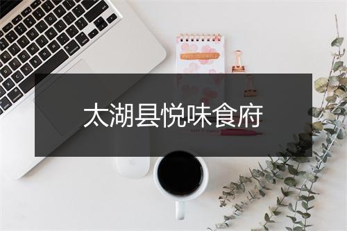 太湖县悦味食府