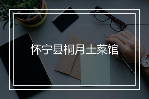 怀宁县桐月土菜馆