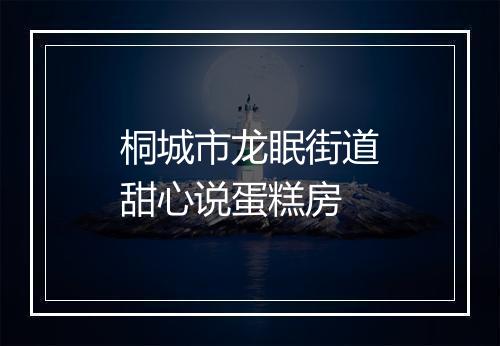 桐城市龙眠街道甜心说蛋糕房