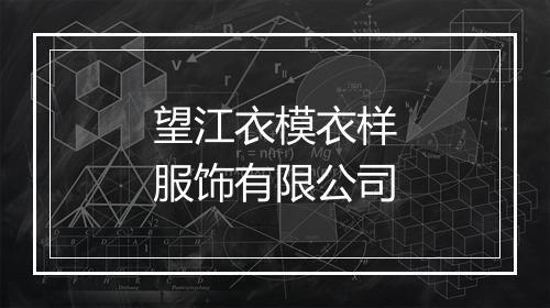 望江衣模衣样服饰有限公司