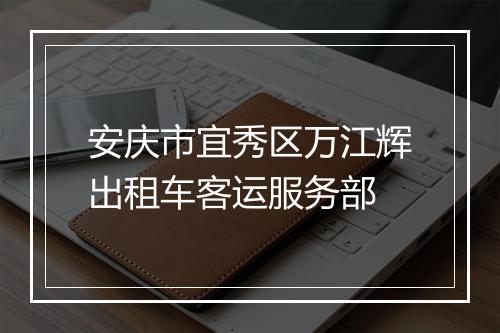安庆市宜秀区万江辉出租车客运服务部