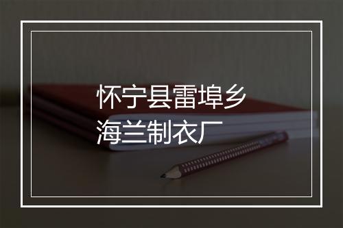 怀宁县雷埠乡海兰制衣厂