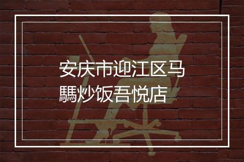 安庆市迎江区马騳炒饭吾悦店