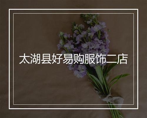 太湖县好易购服饰二店