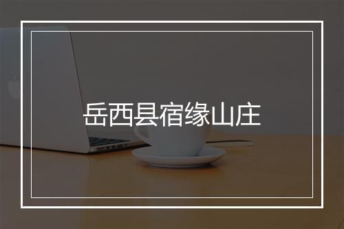 岳西县宿缘山庄