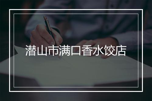 潜山市满口香水饺店
